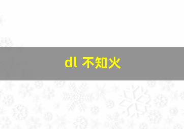 dl 不知火